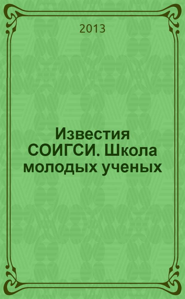 Известия СОИГСИ. Школа молодых ученых : научный журнал. Вып. 9