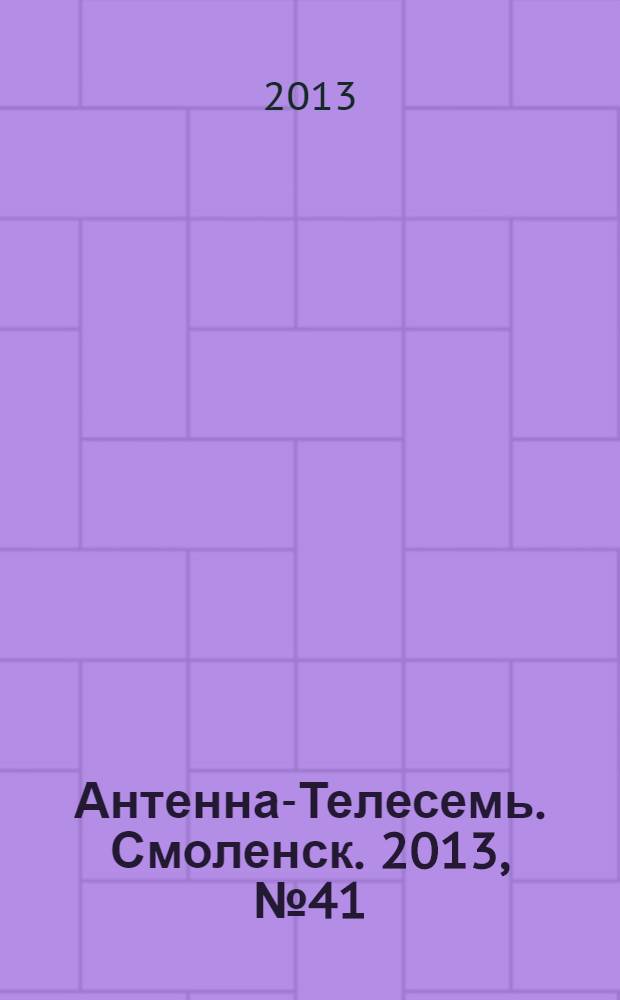 Антенна-Телесемь. Смоленск. 2013, № 41 (184)