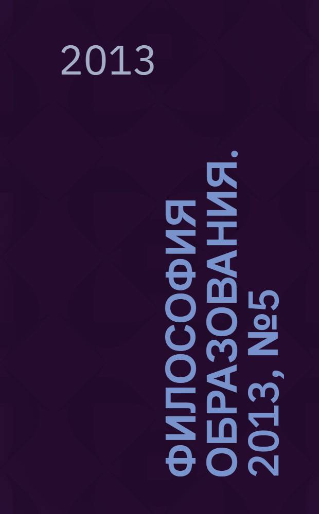 Философия образования. 2013, № 5 (50)