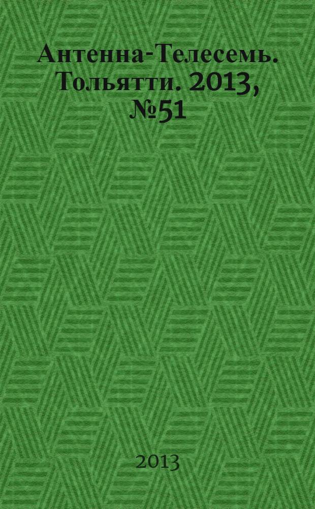 Антенна-Телесемь. Тольятти. 2013, № 51 (668)