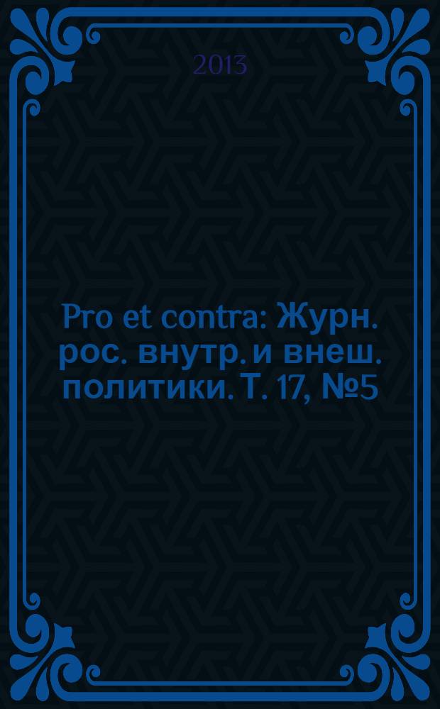 Pro et contra : Журн. рос. внутр. и внеш. политики. Т. 17, № 5 (60)