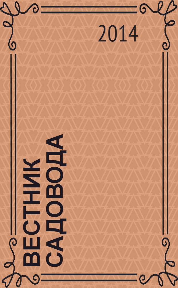 Вестник садовода : ежемесячный журнал. 2014, № 1 (37)