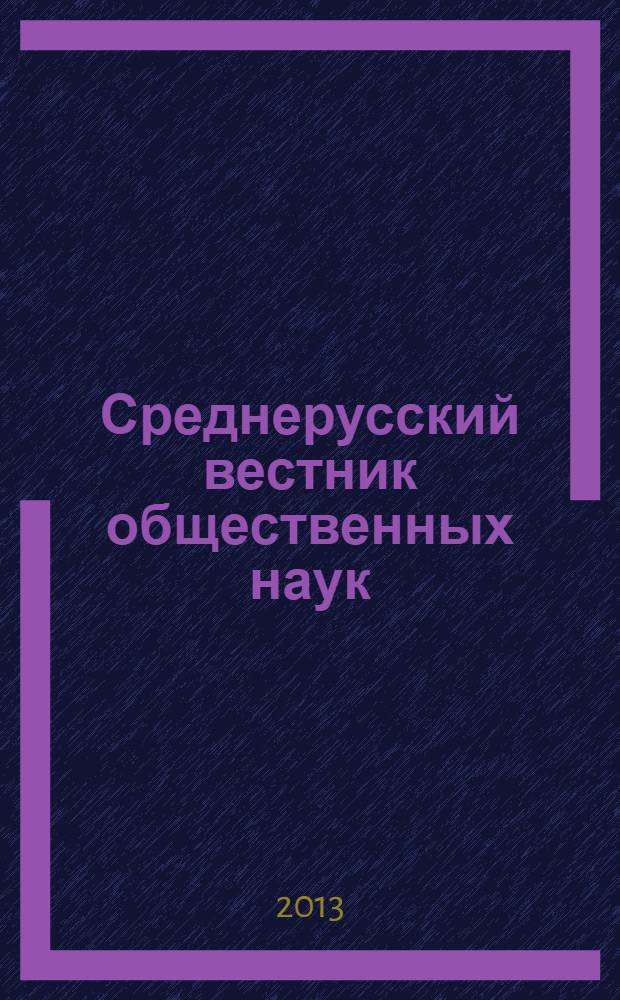 Среднерусский вестник общественных наук : межрегиональное научно-образовательное издание. 2013, № 3 (29)