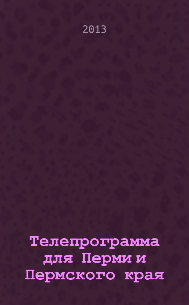 Телепрограмма для Перми и Пермского края : Комсомольская правда. 2013, № 47 (611)