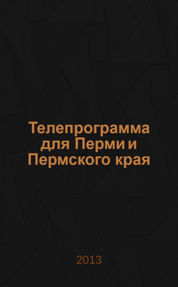 Телепрограмма для Перми и Пермского края : Комсомольская правда. 2013, № 46 (610)