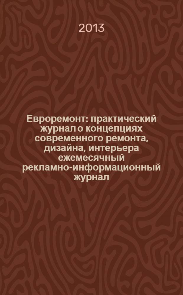 Евроремонт : практический журнал о концепциях современного ремонта, дизайна, интерьера ежемесячный рекламно-информационный журнал. 2013, № 7 (92)