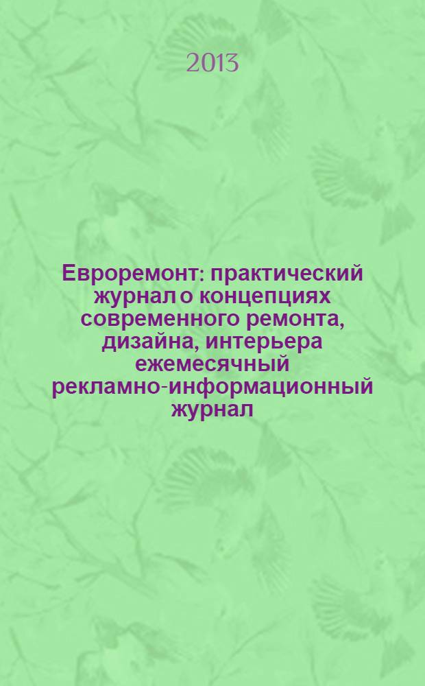 Евроремонт : практический журнал о концепциях современного ремонта, дизайна, интерьера ежемесячный рекламно-информационный журнал. 2013, № 10 (95)