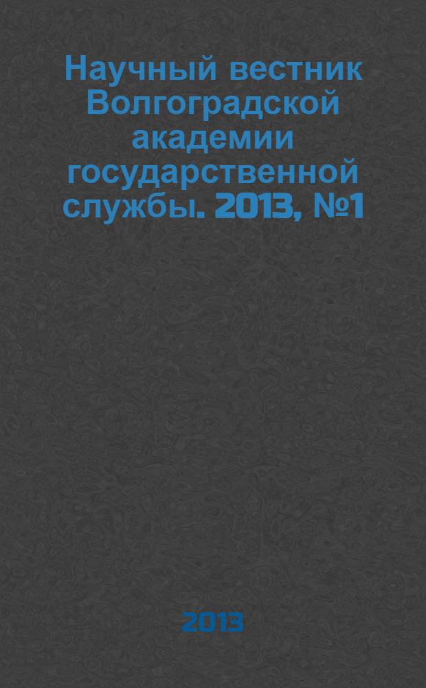 Научный вестник Волгоградской академии государственной службы. 2013, № 1 (9)
