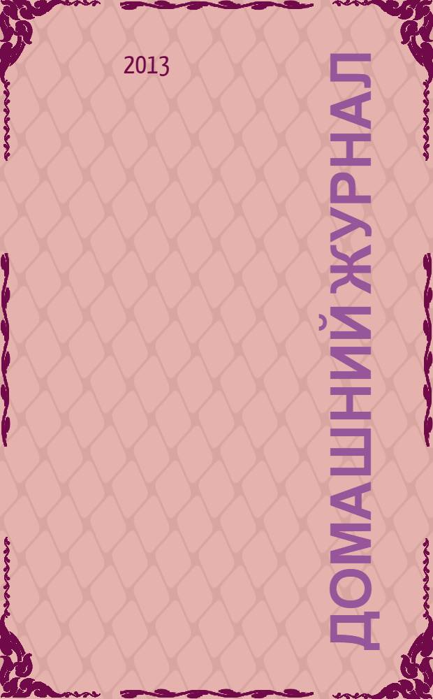 Домашний журнал : копилка семейных советов. 2013, № 24 (398)