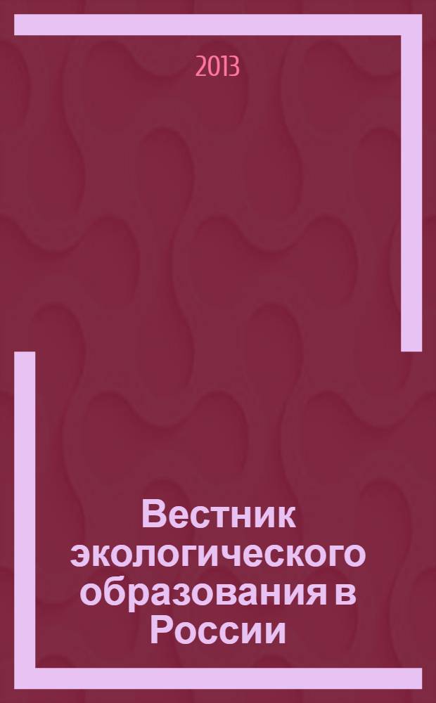 Вестник экологического образования в России : Информ. Аналитика. 2013, № 4 (70)