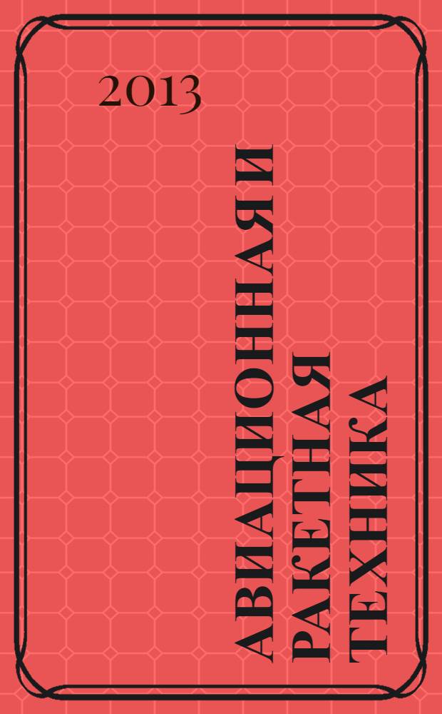 Авиационная и ракетная техника : По материалам иностр. печати. 2013, № 46 (2830)