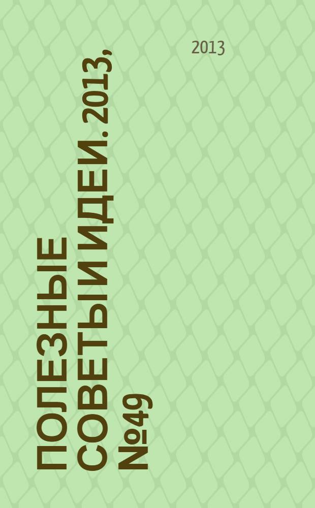 Полезные советы и идеи. 2013, № 49