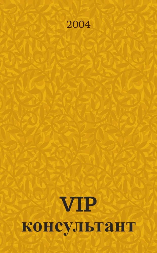 VIP консультант : Аналит. бюл. 2004, № 1 (139)