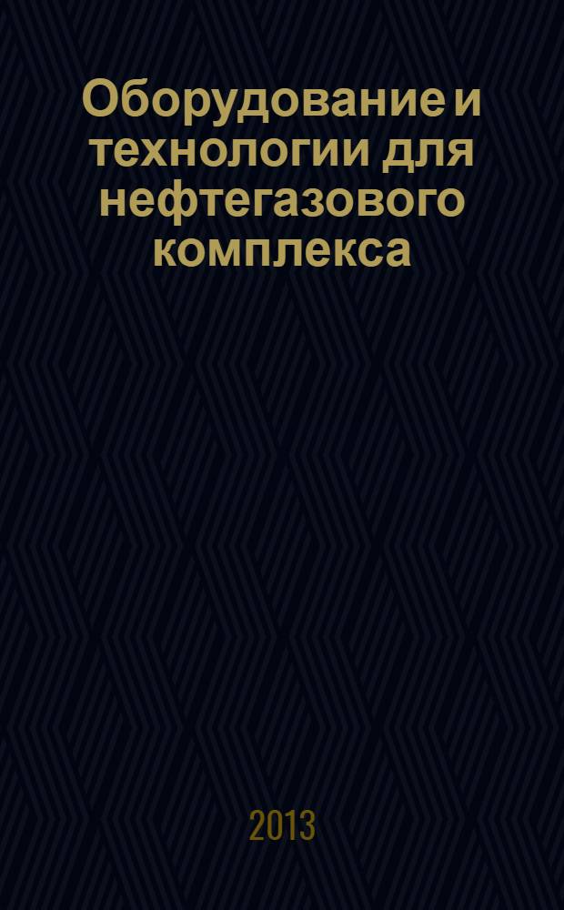 Оборудование и технологии для нефтегазового комплекса : научно-технический журнал. 2013, 6