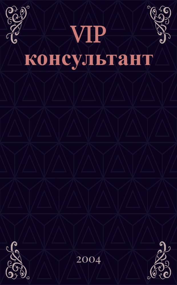 VIP консультант : Аналит. бюл. 2004, № 3 (141)