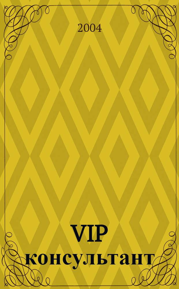 VIP консультант : Аналит. бюл. 2004, № 8 (146)