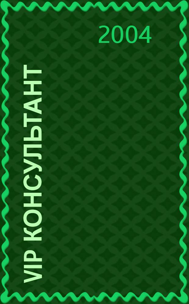 VIP консультант : Аналит. бюл. 2004, № 20 (158)