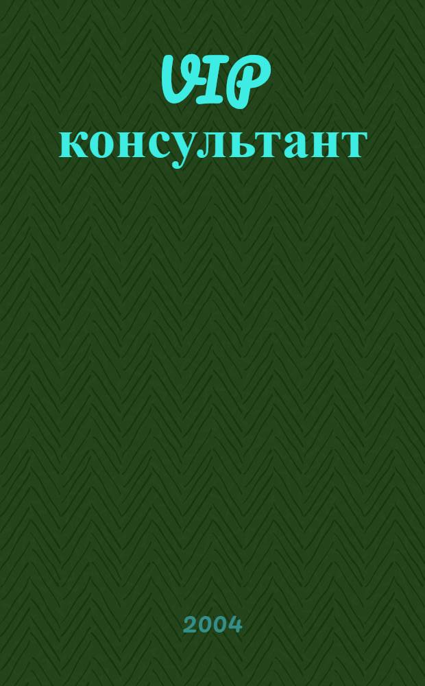 VIP консультант : Аналит. бюл. 2004, № 30 (168)
