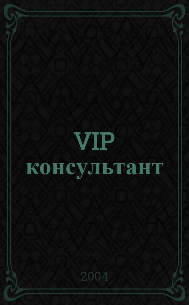 VIP консультант : Аналит. бюл. 2004, № 21/22 (159/160)