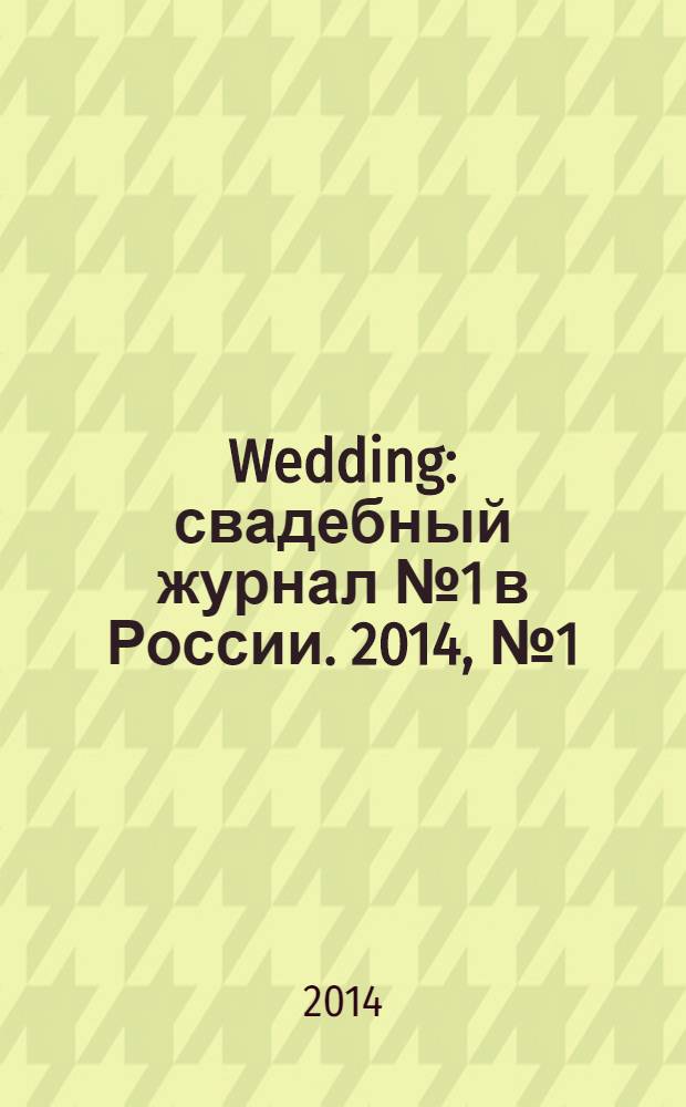 Wedding : свадебный журнал № 1 в России. 2014, № 1 (72)