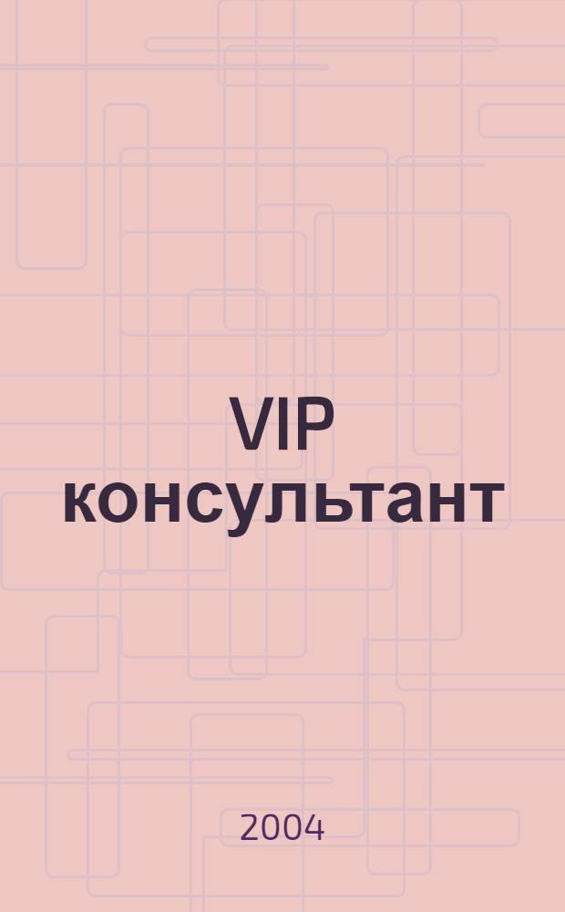 VIP консультант : Аналит. бюл. 2004, № 36/37 (174/175)