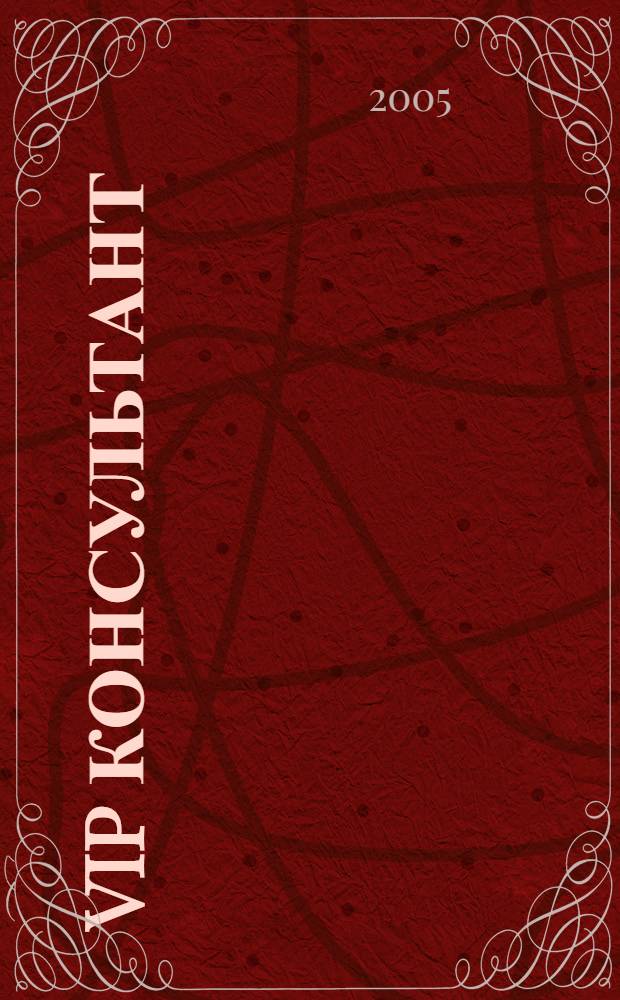 VIP консультант : Аналит. бюл. 2005, № 3 (178)