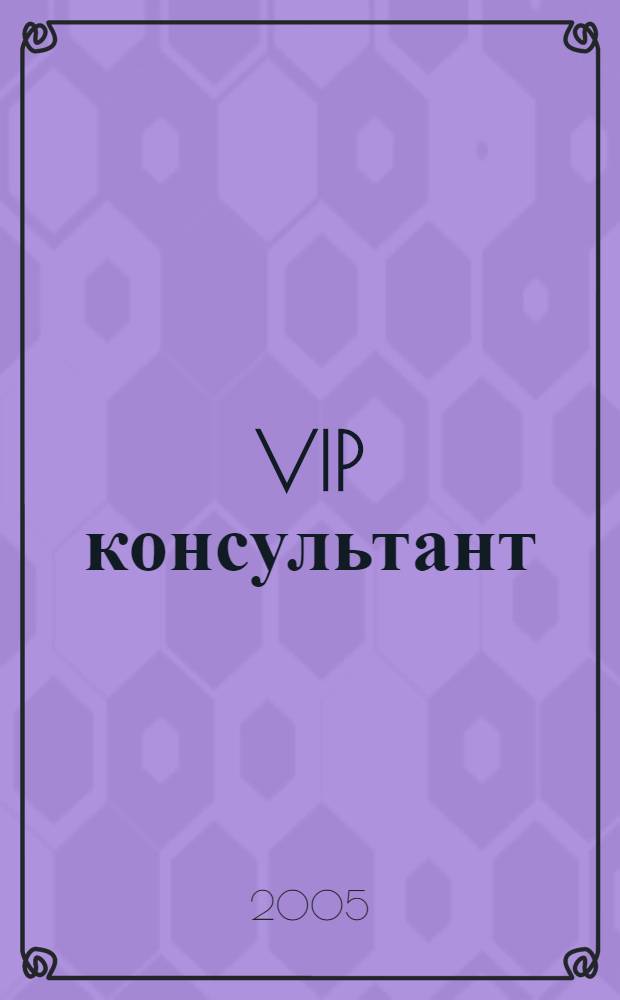 VIP консультант : Аналит. бюл. 2005, № 4 (179)