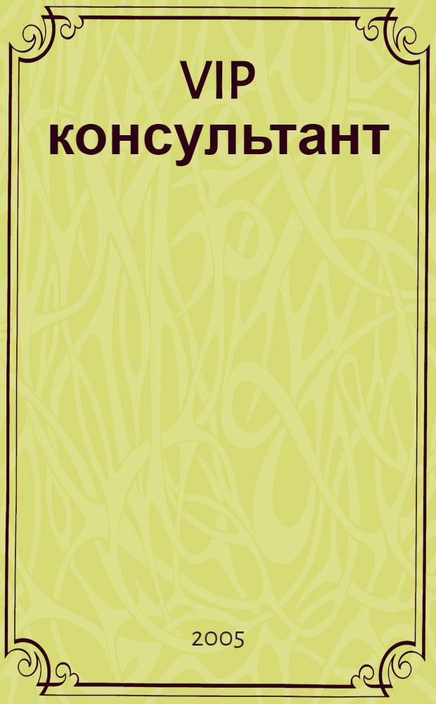 VIP консультант : Аналит. бюл. 2005, № 6 (181)
