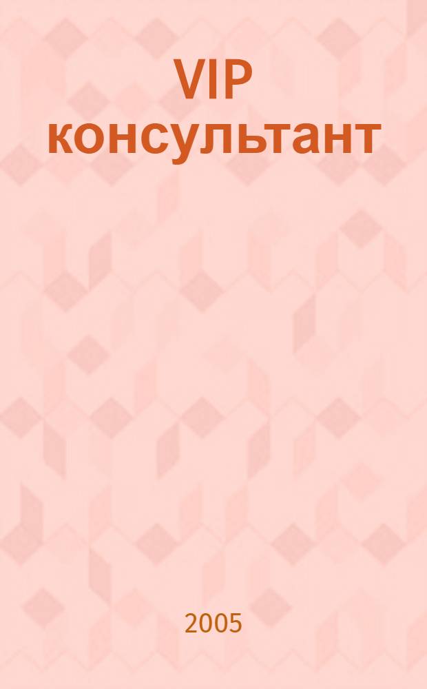 VIP консультант : Аналит. бюл. 2005, № 11 (186)