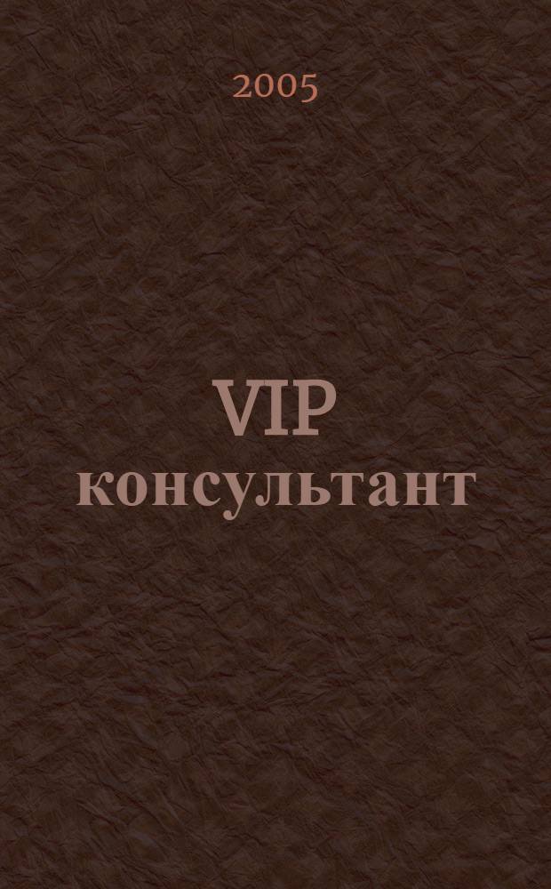 VIP консультант : Аналит. бюл. 2005, № 29 (204)