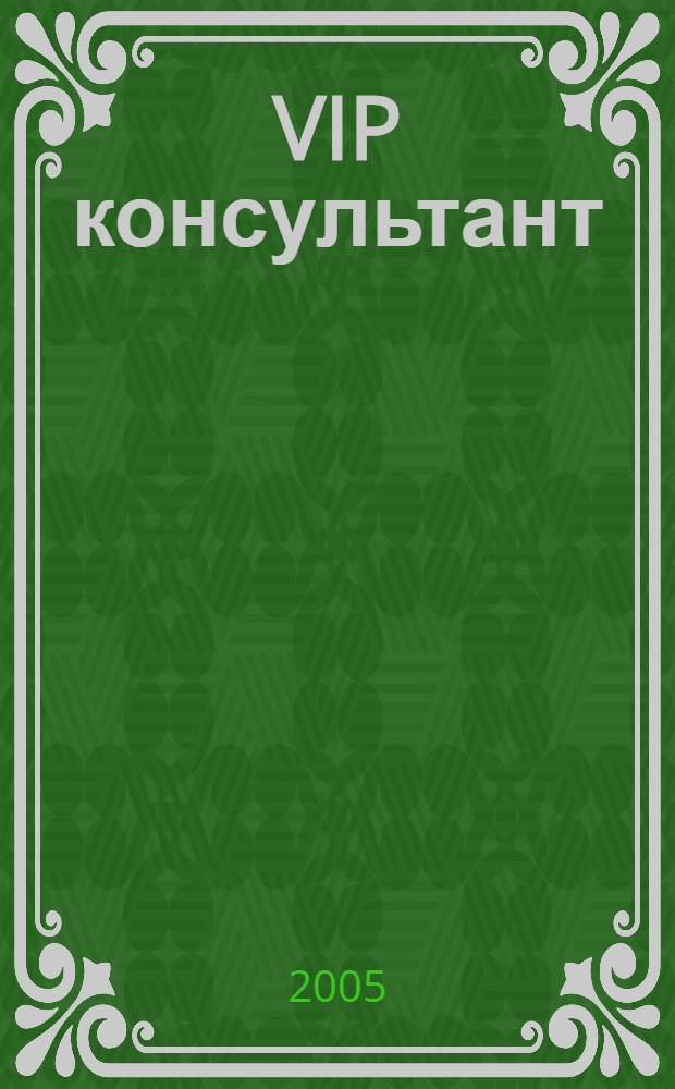 VIP консультант : Аналит. бюл. 2005, №1/2 (176/177)