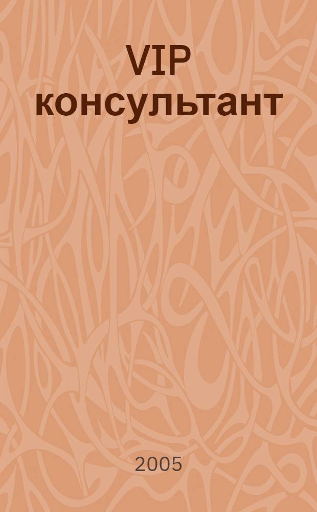 VIP консультант : Аналит. бюл. 2005, № 16/17 (191/192)
