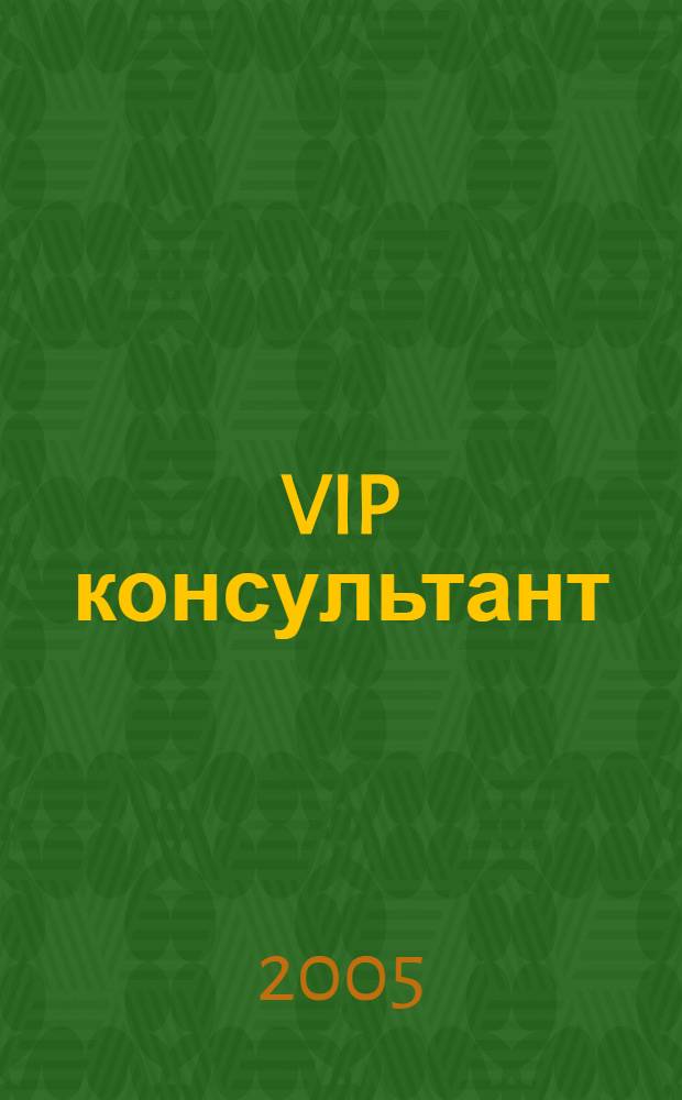VIP консультант : Аналит. бюл. 2005, № 25/26 (200/201)