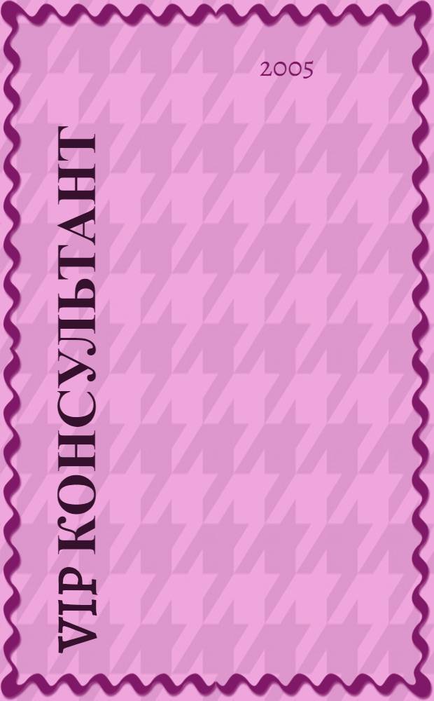 VIP консультант : Аналит. бюл. 2005, № 27/28 (202/203)