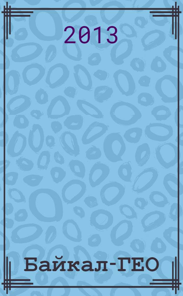 Байкал-ГЕО : межрегиональный общественно-политический журнал. 2013, № 3/4 (50)