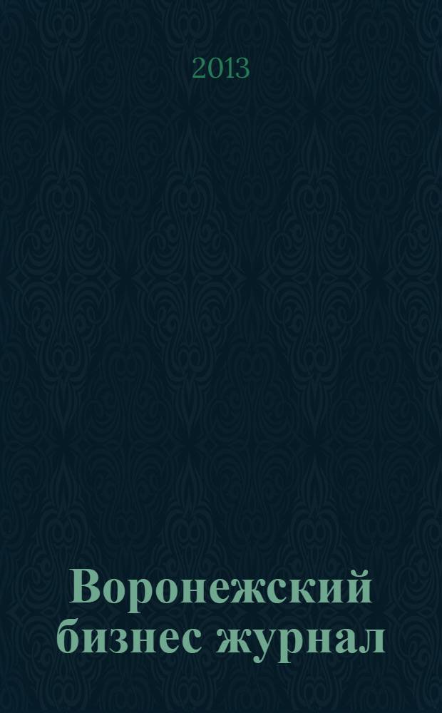 Воронежский бизнес журнал : для малого и среднего бизнеса. 2013, № 12 (82)