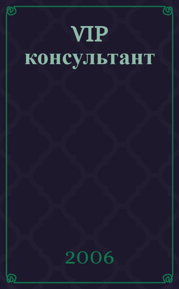 VIP консультант : Аналит. бюл. 2006, № 8/9 (217/218)