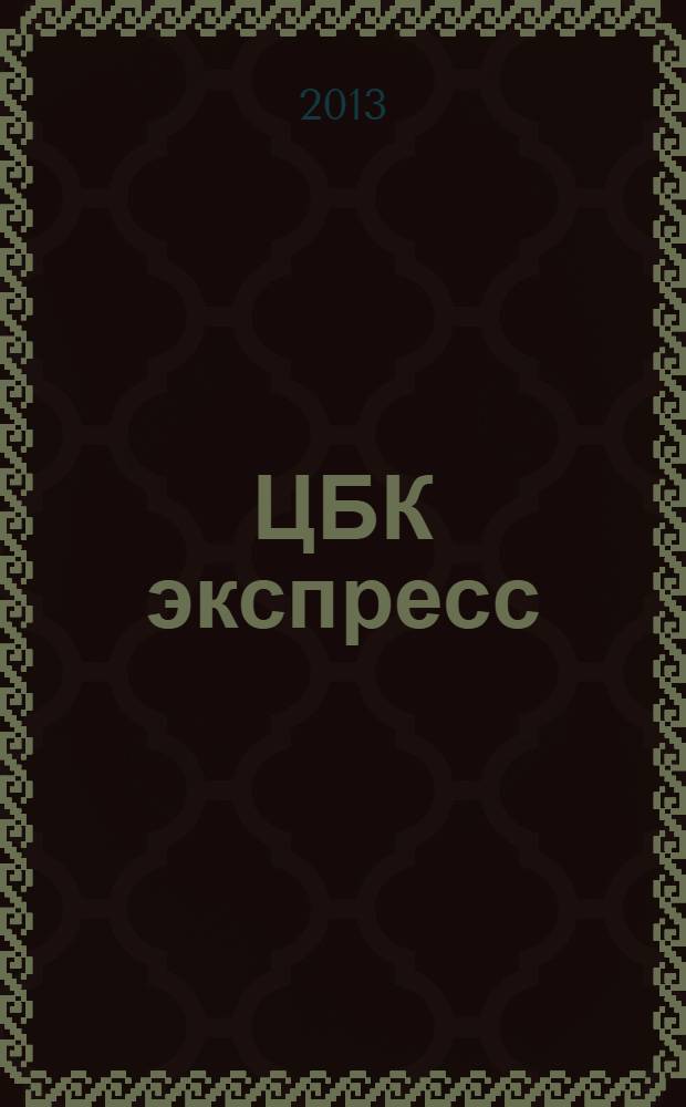 ЦБК экспресс : независимое информационно-коммерческое приложение к журналу "ЦБК". 2013, № 35 (543)
