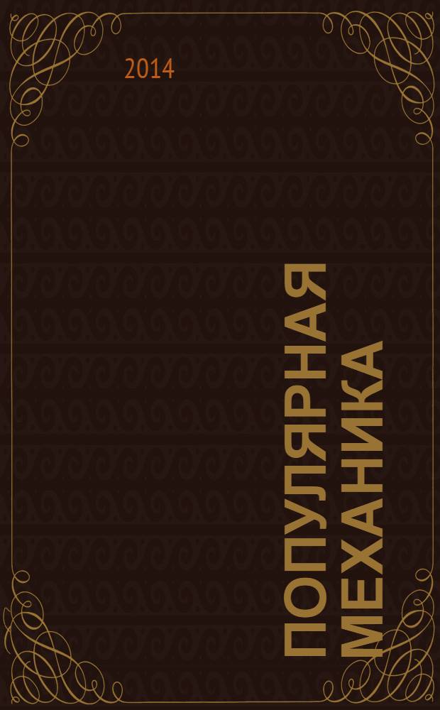 Популярная механика : Журн. о том, как устроен мир. 2014, № 1 (135)