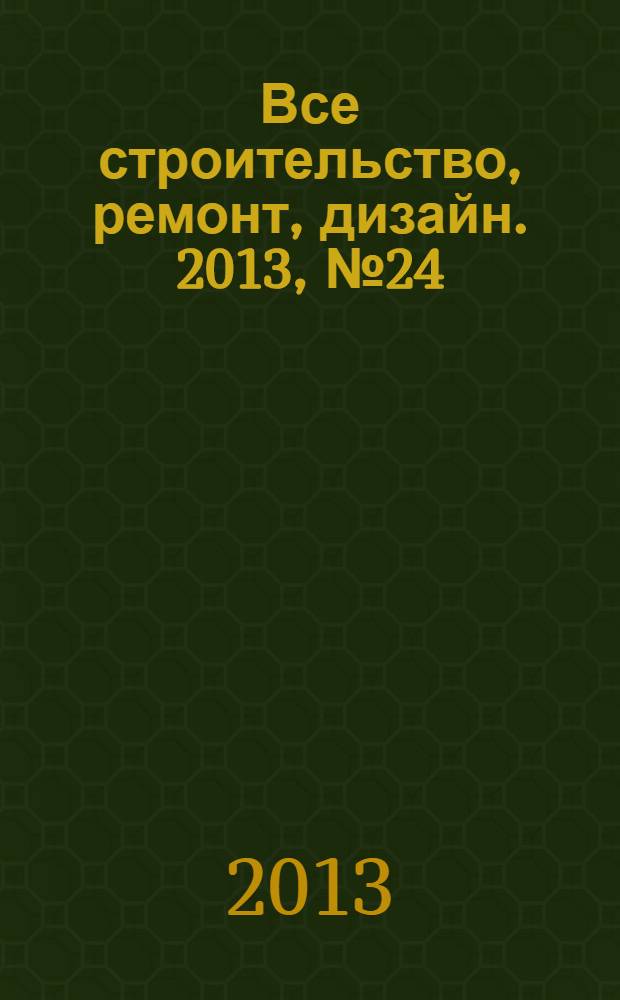 Все строительство, ремонт, дизайн. 2013, № 24 (71)