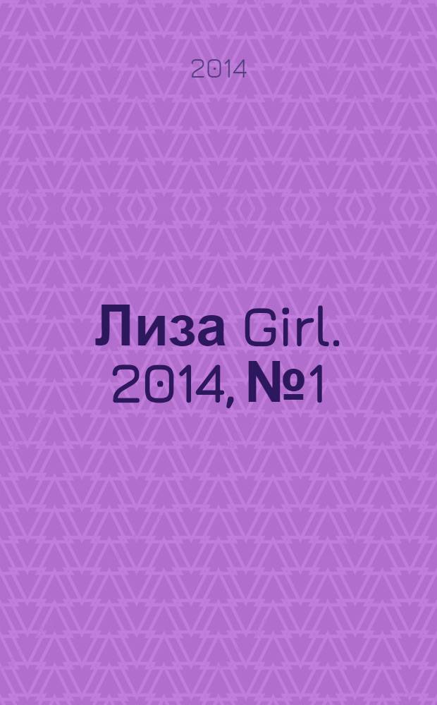 Лиза Girl. 2014, № 1
