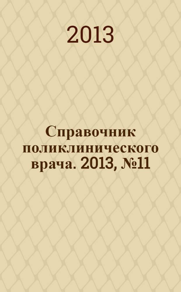 Справочник поликлинического врача. 2013, № 11
