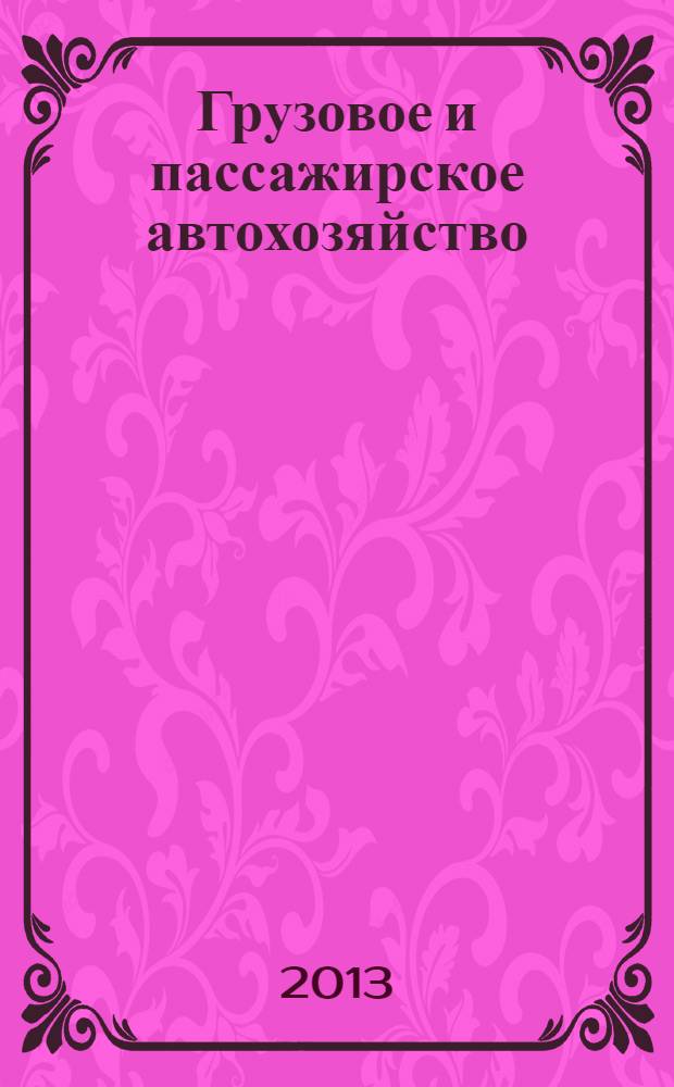 Грузовое и пассажирское автохозяйство : Ежемес. произв.-техн. журн. для руководителей автотрансп. предприятий и начальников трансп. цехов. 2013, № 11 = Бухучет на автотранспортных предприятиях. 2013, № 3
