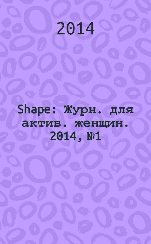 Shape : Журн. для актив. женщин. 2014, № 1