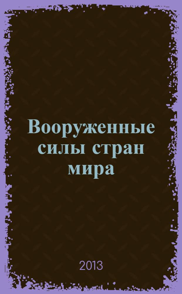 Вооруженные силы стран мира : от начала XX века до наших дней. № 16