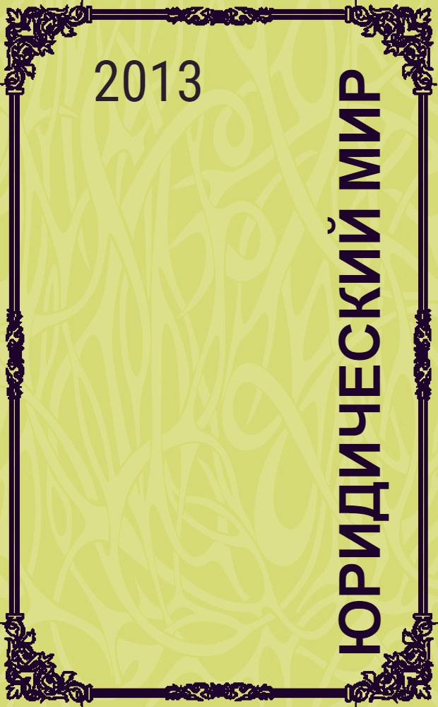 Юридический мир : Ежемес. информ.-аналит. журн. 2013, № 11 (203)