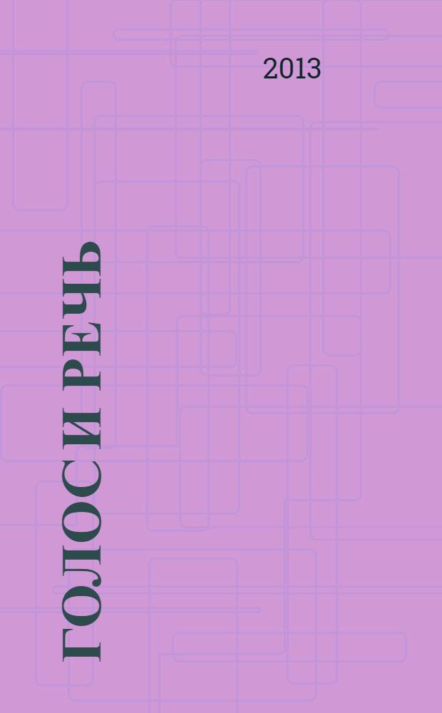 Голос и речь : мультидисциплинарный научно-практический журнал. 2013, № 2 (10)