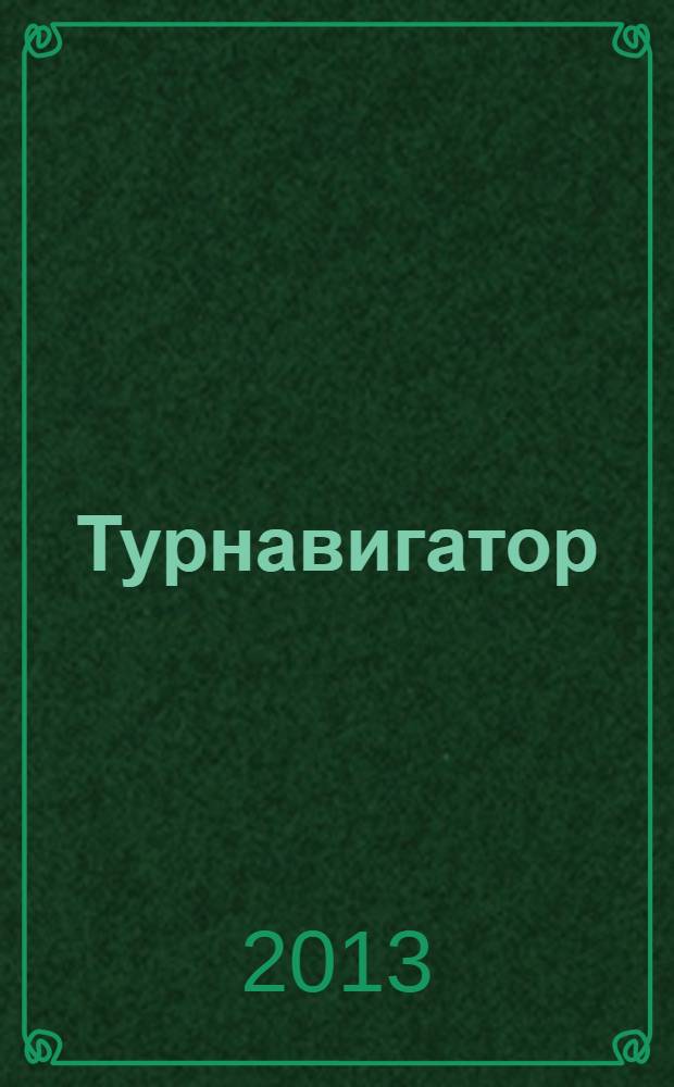 Турнавигатор : журнал-каталог. 2013, № 19 (292)