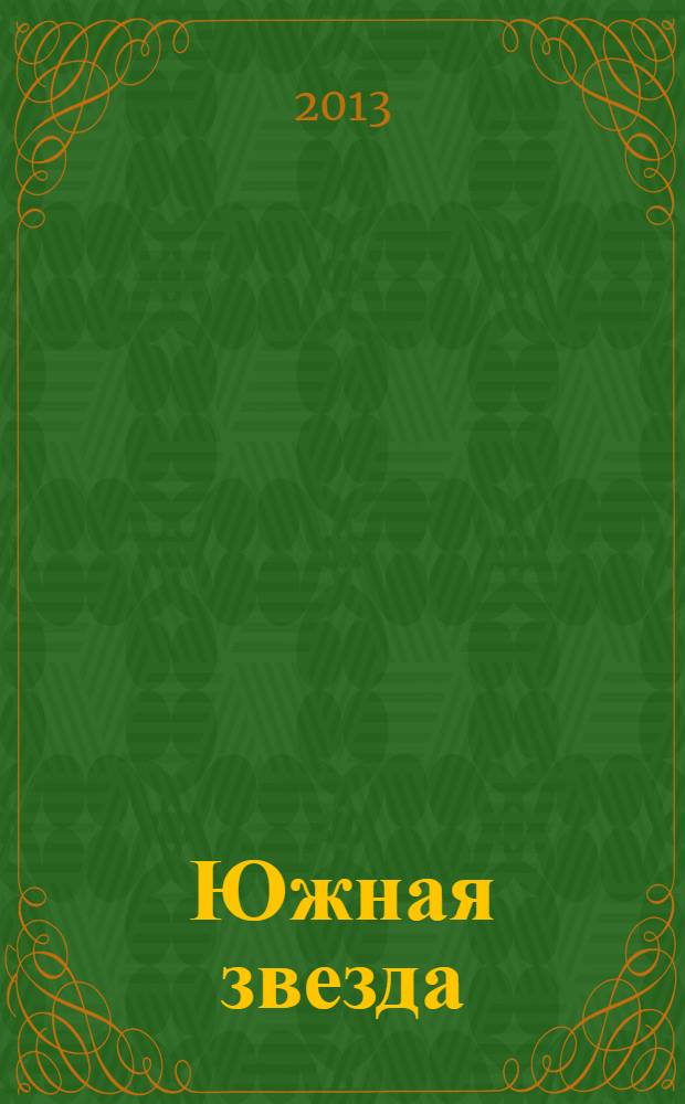 Южная звезда : Лит.-худож. журн. 2013, № 4 (49)