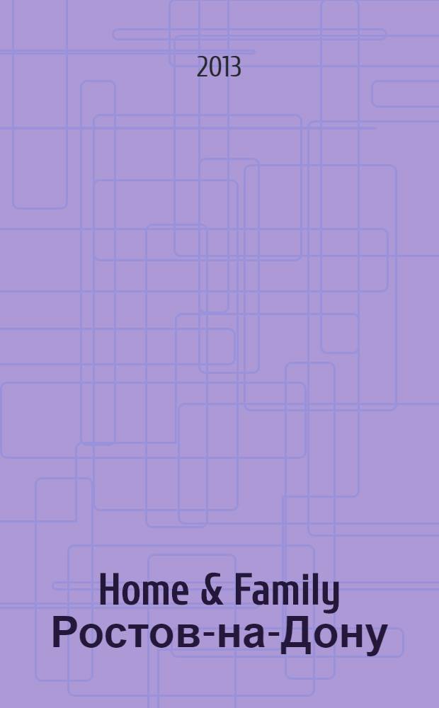 Home & Family Ростов-на-Дону : журнал. 2013, № 12 (49)